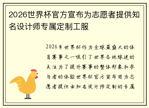 2026世界杯官方宣布为志愿者提供知名设计师专属定制工服 2026世界杯官方宣布为志愿者提供知名设计师专属定制工服