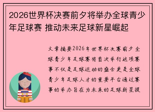 2026世界杯决赛前夕将举办全球青少年足球赛 推动未来足球新星崛起 2026世界杯决赛前夕将举办全球青少年足球赛 推动未来足球新星崛起