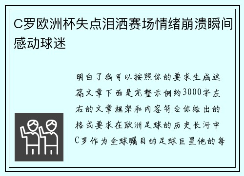 C罗欧洲杯失点泪洒赛场情绪崩溃瞬间感动球迷 C罗欧洲杯失点泪洒赛场情绪崩溃瞬间感动球迷