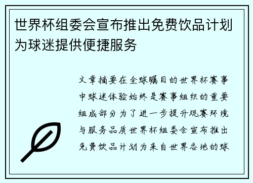 世界杯组委会宣布推出免费饮品计划为球迷提供便捷服务