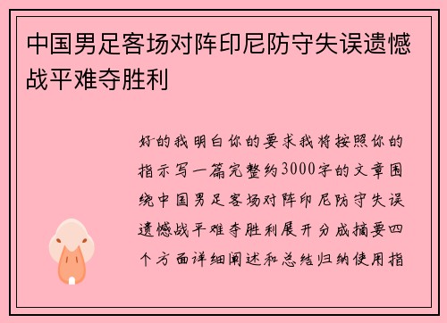 中国男足客场对阵印尼防守失误遗憾战平难夺胜利 中国男足客场对阵印尼防守失误遗憾战平难夺胜利