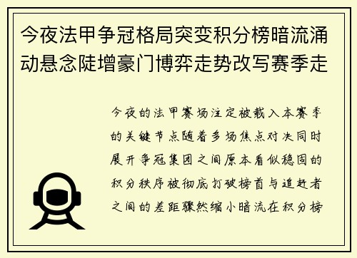 今夜法甲争冠格局突变积分榜暗流涌动悬念陡增豪门博弈走势改写赛季走向