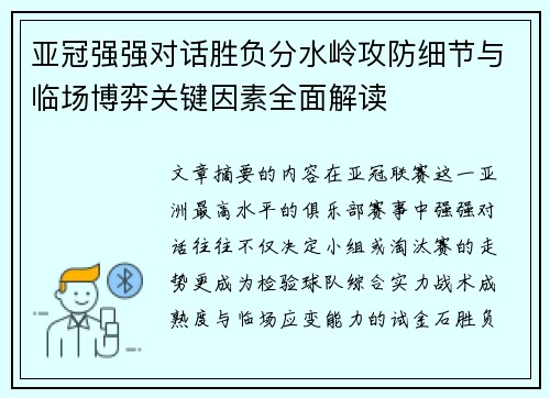 亚冠强强对话胜负分水岭攻防细节与临场博弈关键因素全面解读 亚冠强强对话胜负分水岭攻防细节与临场博弈关键因素全面解读