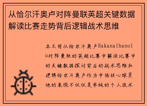 从恰尔汗奥卢对阵曼联英超关键数据解读比赛走势背后逻辑战术思维