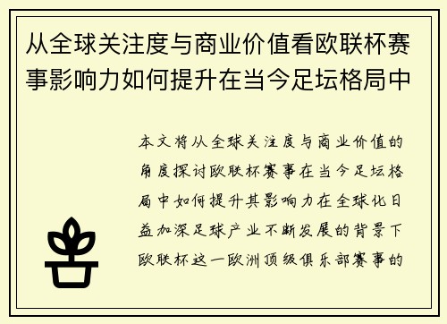 从全球关注度与商业价值看欧联杯赛事影响力如何提升在当今足坛格局中 从全球关注度与商业价值看欧联杯赛事影响力如何提升在当今足坛格局中