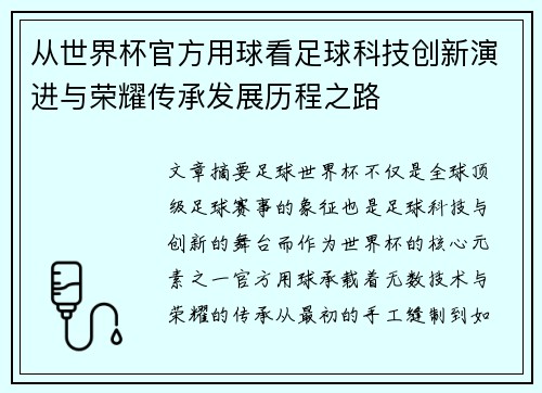 从世界杯官方用球看足球科技创新演进与荣耀传承发展历程之路 从世界杯官方用球看足球科技创新演进与荣耀传承发展历程之路