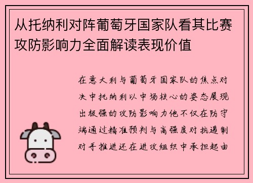 从托纳利对阵葡萄牙国家队看其比赛攻防影响力全面解读表现价值