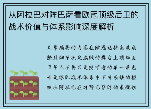 从阿拉巴对阵巴萨看欧冠顶级后卫的战术价值与体系影响深度解析