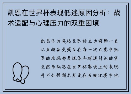 凯恩在世界杯表现低迷原因分析:战术适配与心理压力的双重困境 凯恩在世界杯表现低迷原因分析:战术适配与心理压力的双重困境