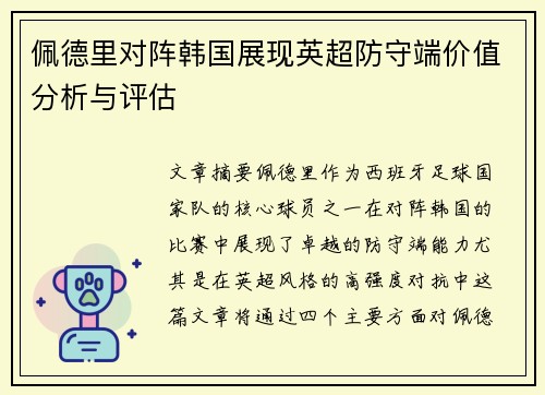佩德里对阵韩国展现英超防守端价值分析与评估