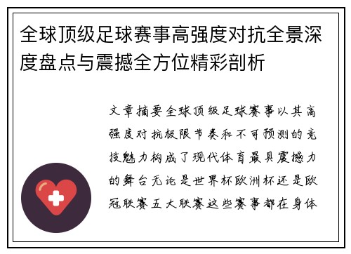 全球顶级足球赛事高强度对抗全景深度盘点与震撼全方位精彩剖析 全球顶级足球赛事高强度对抗全景深度盘点与震撼全方位精彩剖析