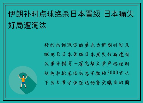 伊朗补时点球绝杀日本晋级 日本痛失好局遭淘汰