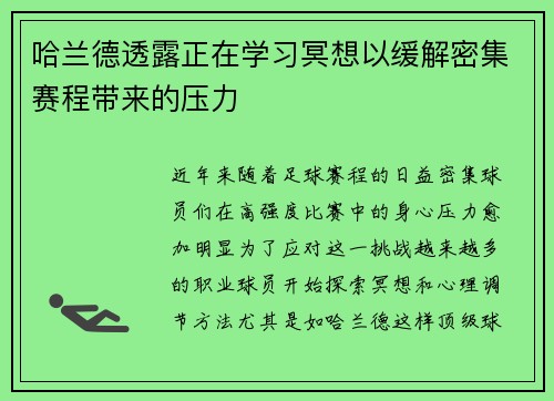 哈兰德透露正在学习冥想以缓解密集赛程带来的压力