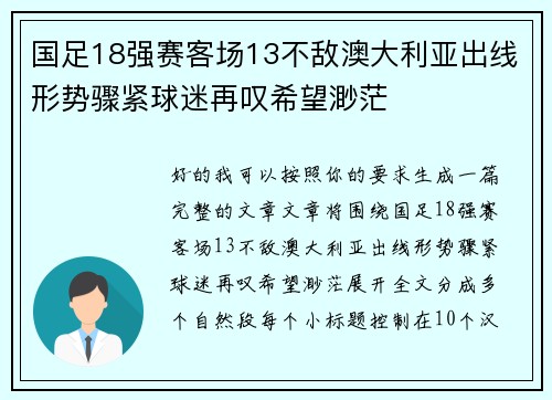 国足18强赛客场13不敌澳大利亚出线形势骤紧球迷再叹希望渺茫 国足18强赛客场13不敌澳大利亚出线形势骤紧球迷再叹希望渺茫