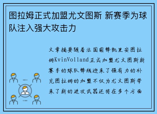图拉姆正式加盟尤文图斯 新赛季为球队注入强大攻击力