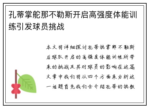 孔蒂掌舵那不勒斯开启高强度体能训练引发球员挑战
