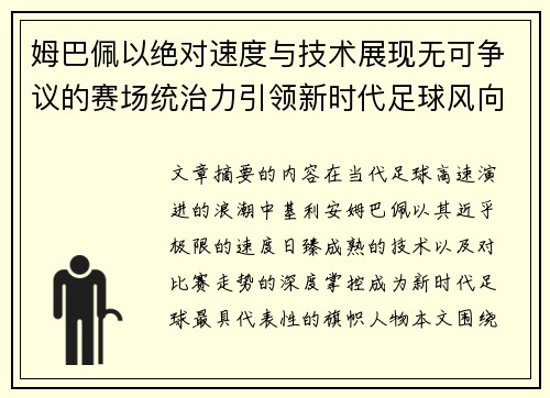 姆巴佩以绝对速度与技术展现无可争议的赛场统治力引领新时代足球风向