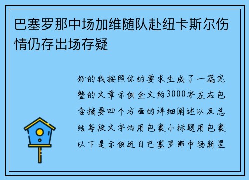 巴塞罗那中场加维随队赴纽卡斯尔伤情仍存出场存疑