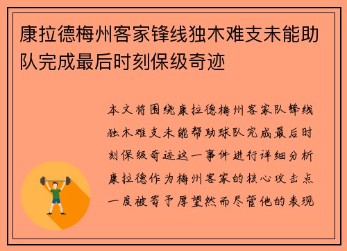 康拉德梅州客家锋线独木难支未能助队完成最后时刻保级奇迹