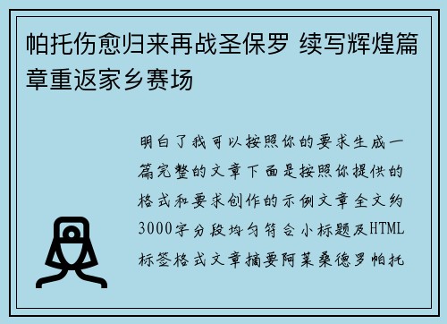 帕托伤愈归来再战圣保罗 续写辉煌篇章重返家乡赛场