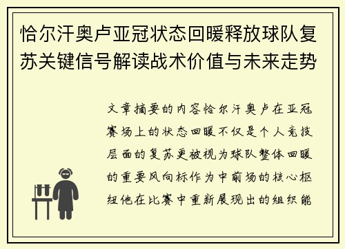 恰尔汗奥卢亚冠状态回暖释放球队复苏关键信号解读战术价值与未来走势 恰尔汗奥卢亚冠状态回暖释放球队复苏关键信号解读战术价值与未来走势