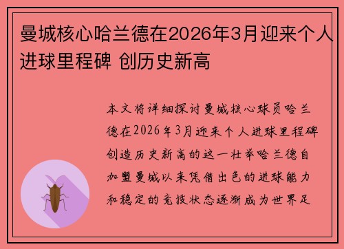 曼城核心哈兰德在2026年3月迎来个人进球里程碑 创历史新高
