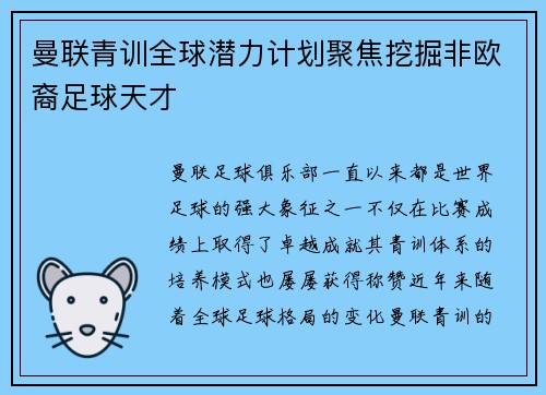 曼联青训全球潜力计划聚焦挖掘非欧裔足球天才