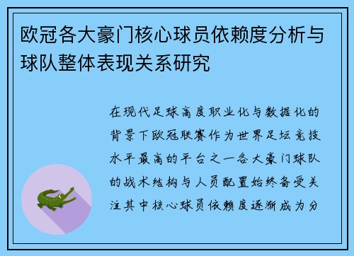 欧冠各大豪门核心球员依赖度分析与球队整体表现关系研究