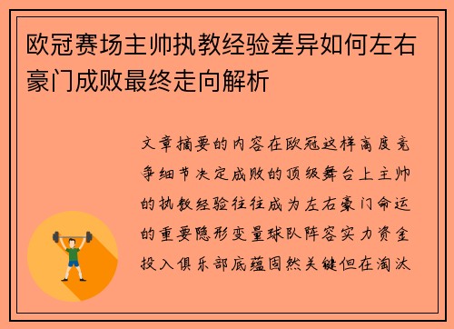 欧冠赛场主帅执教经验差异如何左右豪门成败最终走向解析