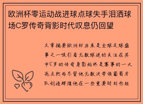 欧洲杯零运动战进球点球失手泪洒球场C罗传奇背影时代叹息仍回望 欧洲杯零运动战进球点球失手泪洒球场C罗传奇背影时代叹息仍回望