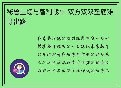 秘鲁主场与智利战平 双方双双垫底难寻出路 秘鲁主场与智利战平 双方双双垫底难寻出路