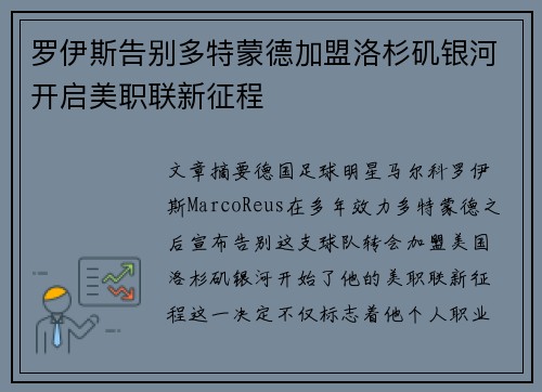 罗伊斯告别多特蒙德加盟洛杉矶银河开启美职联新征程