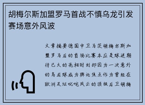 胡梅尔斯加盟罗马首战不慎乌龙引发赛场意外风波 胡梅尔斯加盟罗马首战不慎乌龙引发赛场意外风波