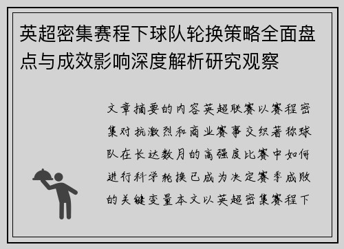英超密集赛程下球队轮换策略全面盘点与成效影响深度解析研究观察
