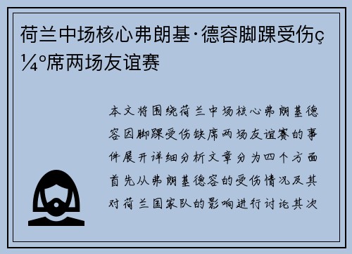 荷兰中场核心弗朗基·德容脚踝受伤缺席两场友谊赛