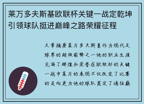 莱万多夫斯基欧联杯关键一战定乾坤引领球队挺进巅峰之路荣耀征程 莱万多夫斯基欧联杯关键一战定乾坤引领球队挺进巅峰之路荣耀征程