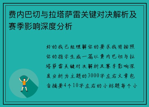 费内巴切与拉塔萨雷关键对决解析及赛季影响深度分析 费内巴切与拉塔萨雷关键对决解析及赛季影响深度分析