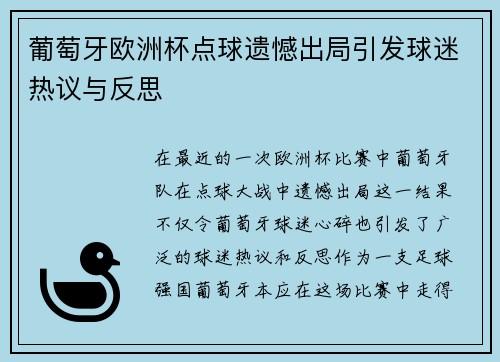 葡萄牙欧洲杯点球遗憾出局引发球迷热议与反思 葡萄牙欧洲杯点球遗憾出局引发球迷热议与反思