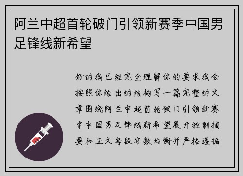 阿兰中超首轮破门引领新赛季中国男足锋线新希望