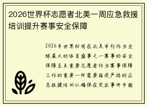 2026世界杯志愿者北美一周应急救援培训提升赛事安全保障