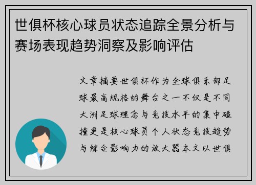 世俱杯核心球员状态追踪全景分析与赛场表现趋势洞察及影响评估 世俱杯核心球员状态追踪全景分析与赛场表现趋势洞察及影响评估