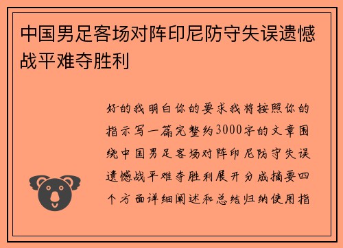 中国男足客场对阵印尼防守失误遗憾战平难夺胜利
