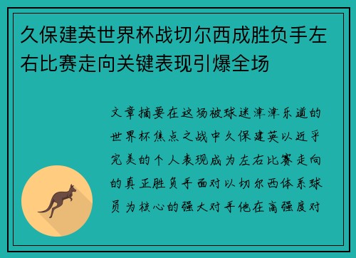 久保建英世界杯战切尔西成胜负手左右比赛走向关键表现引爆全场
