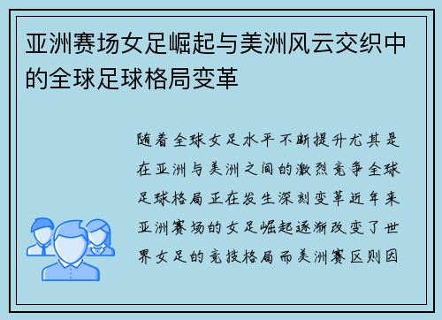 亚洲赛场女足崛起与美洲风云交织中的全球足球格局变革