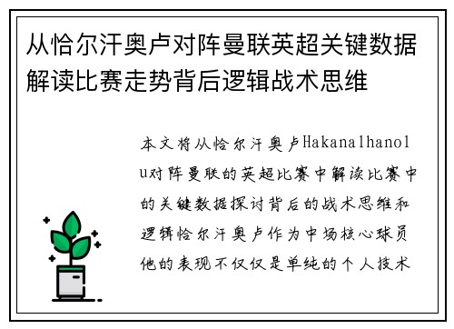 从恰尔汗奥卢对阵曼联英超关键数据解读比赛走势背后逻辑战术思维 从恰尔汗奥卢对阵曼联英超关键数据解读比赛走势背后逻辑战术思维