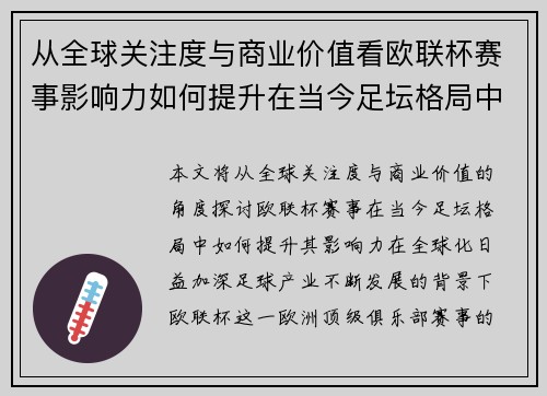 从全球关注度与商业价值看欧联杯赛事影响力如何提升在当今足坛格局中 从全球关注度与商业价值看欧联杯赛事影响力如何提升在当今足坛格局中