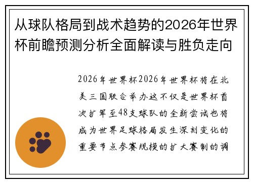 从球队格局到战术趋势的2026年世界杯前瞻预测分析全面解读与胜负走向 从球队格局到战术趋势的2026年世界杯前瞻预测分析全面解读与胜负走向