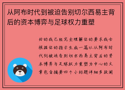 从阿布时代到被迫告别切尔西易主背后的资本博弈与足球权力重塑