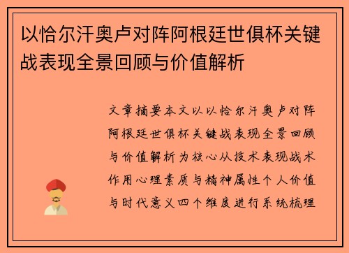 以恰尔汗奥卢对阵阿根廷世俱杯关键战表现全景回顾与价值解析