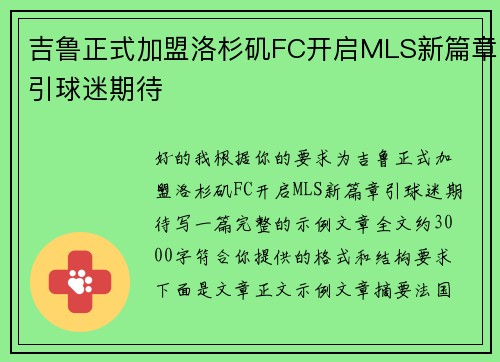吉鲁正式加盟洛杉矶FC开启MLS新篇章引球迷期待